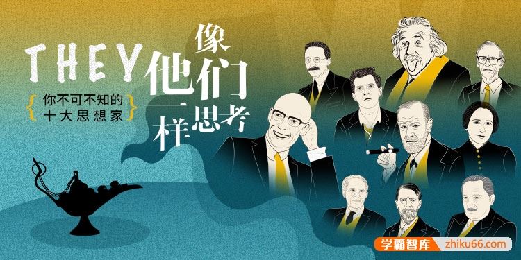 【三联中读】像他们一样思考：你不可不知的十大思想家