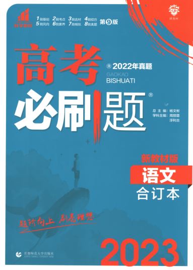 2023版《高考语文必刷题合订本》新教材版(2022年真题)