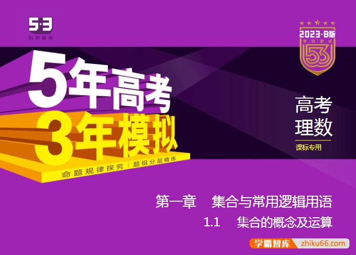 2023课标版高考数学总复习《五年高考三年模拟》5·3B版电子资料