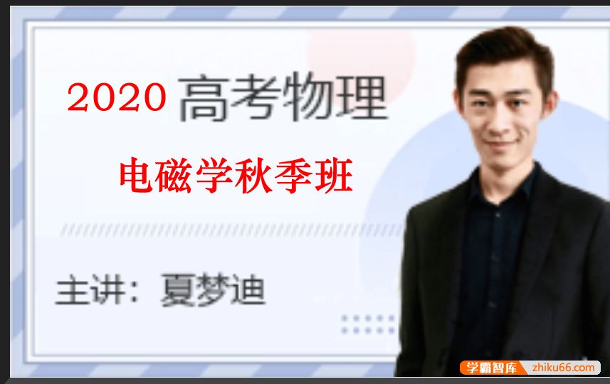 夏梦迪物理2020届高三物理 夏梦迪高考物理一轮复习电磁学秋季班