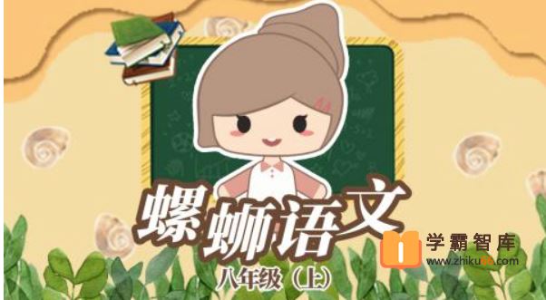 螺蛳教育螺蛳大语文八年级(初二)上册教材同步课程[60课时]
