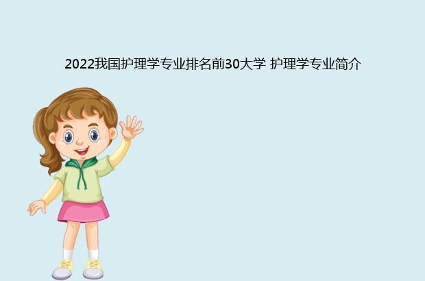 2022我国护理学专业排名前30大学 护理学专业简介