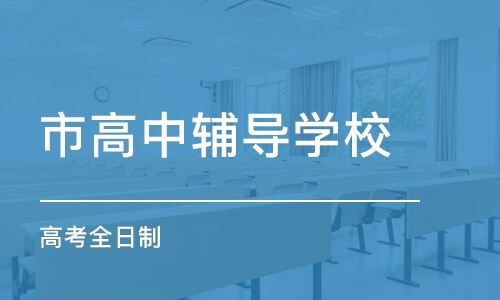 重庆艺术生高考文化课培训