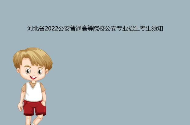 河北省2022公安普通高等院校公安专业招生考生须知