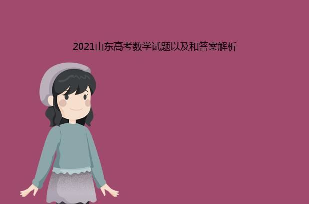 2021山东高考数学试题以及答案解析