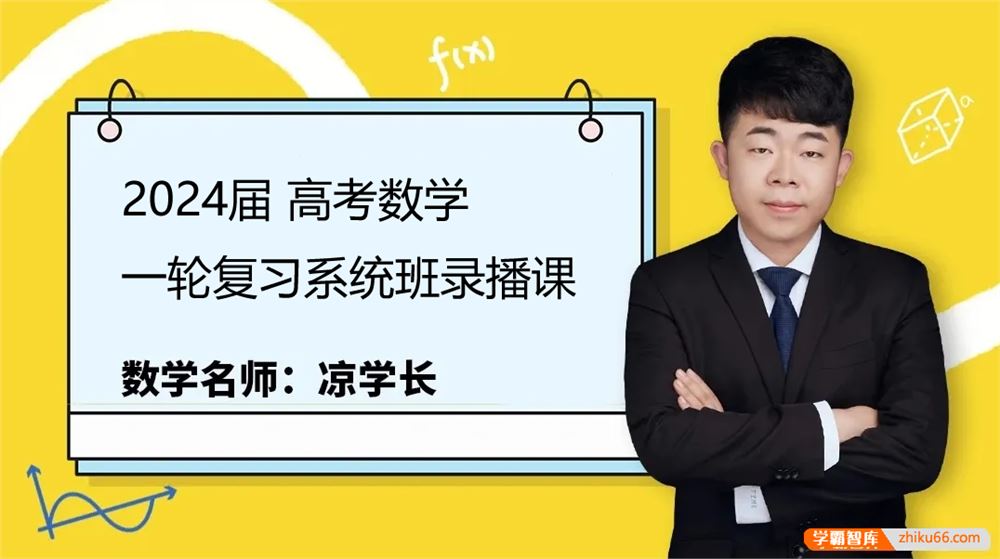 凉学长数学2024届高三数学 凉学长高考数学一轮复习系统班录播课