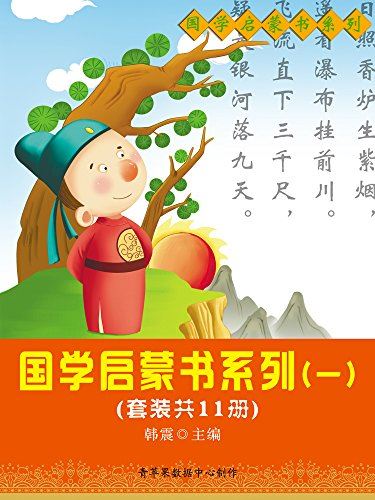韩震《国学启蒙书系列》套装共11册PDF电子书