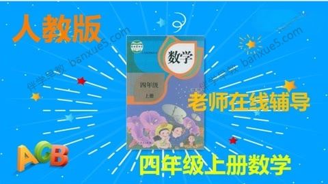 233网校小学四年级数学上下册同步视频课程(人教版)共66讲