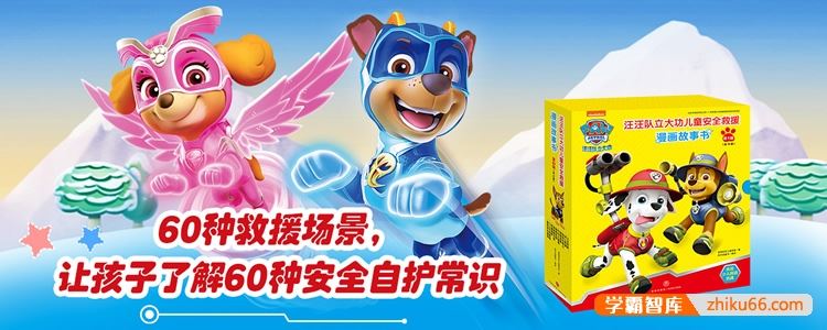宝贝哄睡剧《汪汪队立大功·漫画安全救援故事第一辑》全21集mp3音频