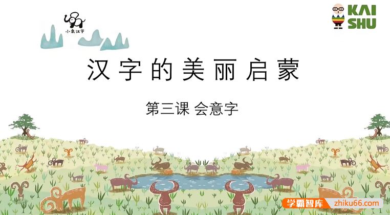 亲子识字启蒙课《小象识字》玩中学会180个字，领略汉字之美