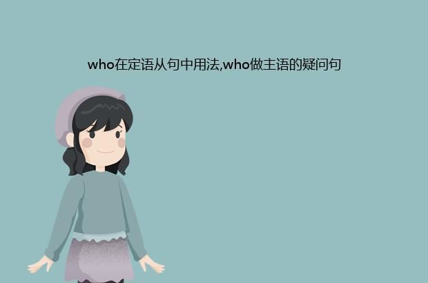 who在定语从句中用法,who做主语的疑问句