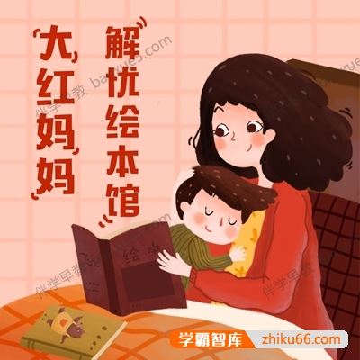 育儿教程《大红妈妈解忧绘本馆》共62集mp3音频