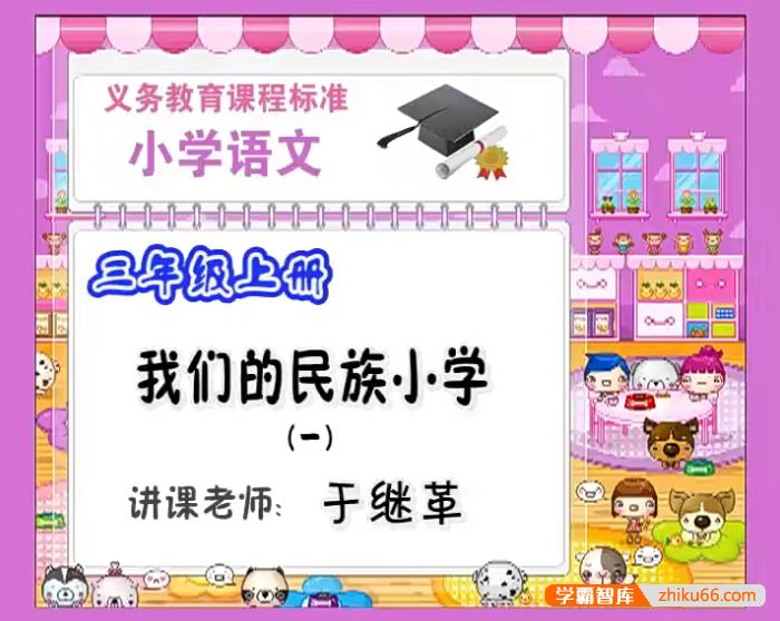 同桌100学习网人教版小学三年级语文上下册77讲同步教学视频