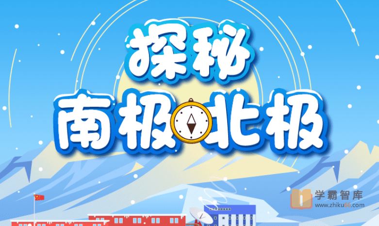 小灯塔学堂探秘地球:南北极探险之旅[完结](壮美的极地探险之旅)