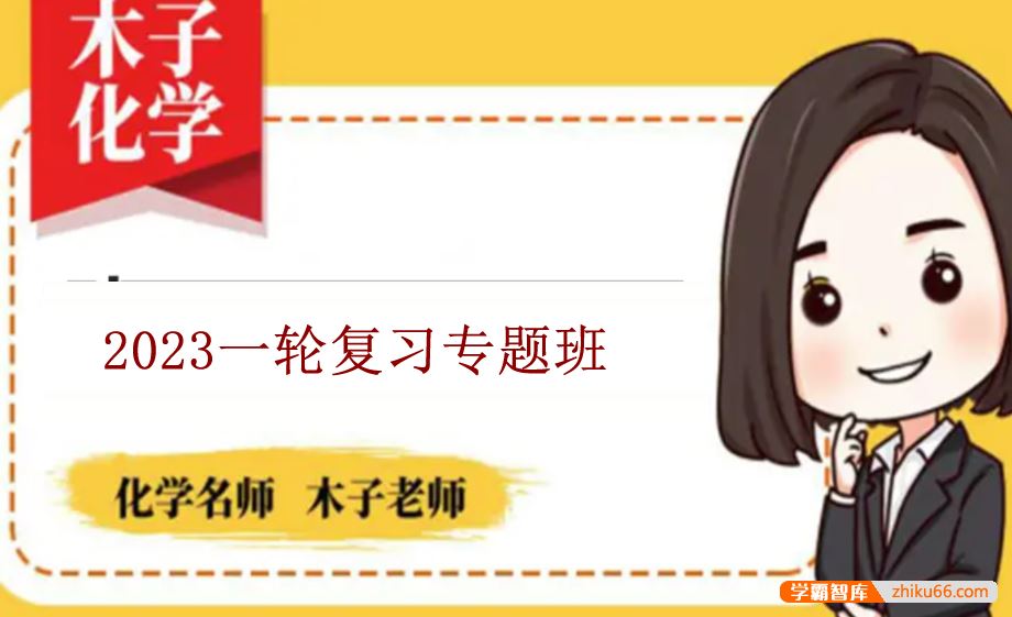 木子化学2023届高三化学 木子高考化学一轮复习专题班