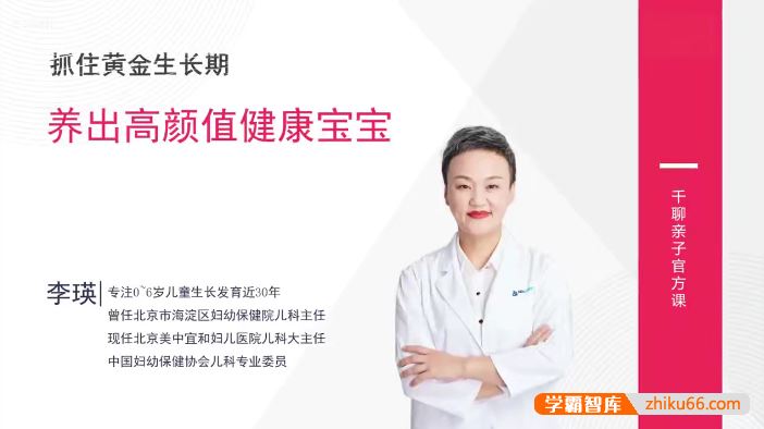 《抓住黄金生长期，养出高颜值健康宝宝》全17讲视频课程