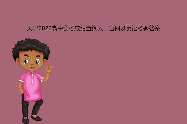 天津2022高中会考成绩查询入口官网及英语考题答案