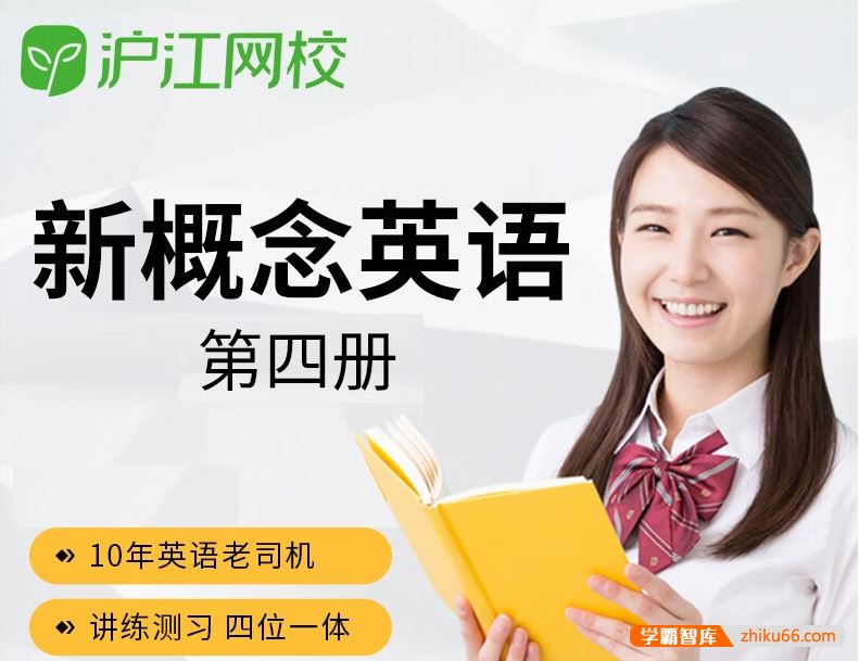 沪江网校新概念英语第四册课程学习视频+全套资料