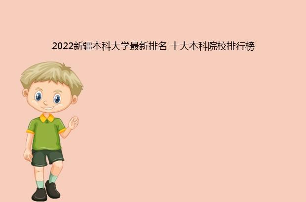 2022新疆本科大学最新排名 十大本科院校排行榜