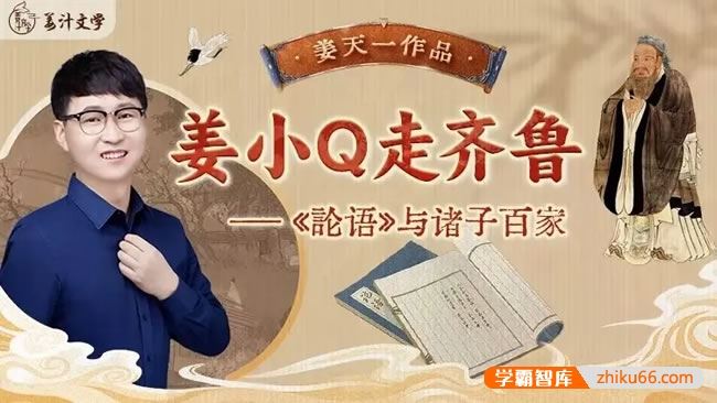 姜汁文学姜天一新品《姜小Q走齐鲁》论语与诸子百家