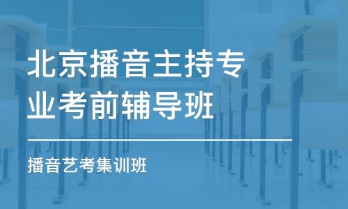 北京的播音主持高考培训班