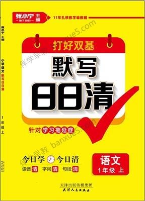 教辅教材《默写小达人语文》+《默写日日清》小学1-6年级共43册PDF