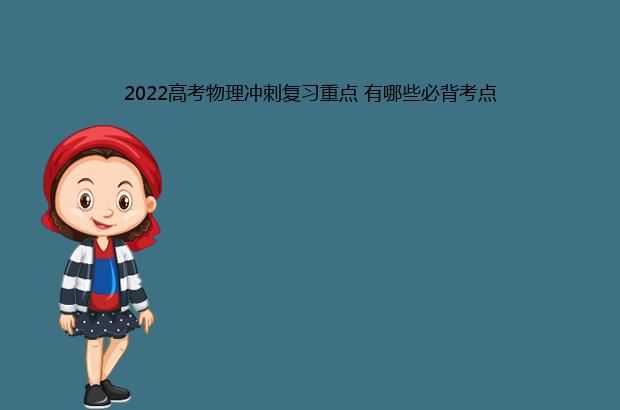 2022高考物理冲刺复习重点 有哪些必背考点