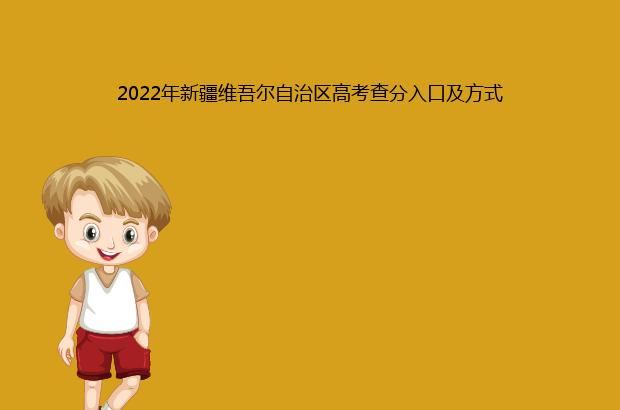 2022年新疆维吾尔自治区高考查分入口及方式