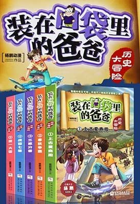 儿童历史有声故事《装在口袋里的爸爸：历史大冒险》共240集mp3音频