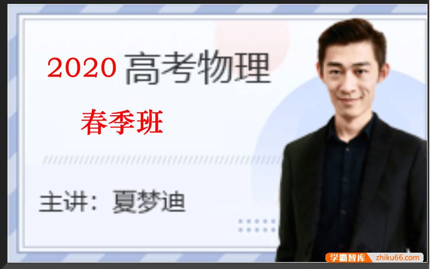 夏梦迪物理2020届高三物理 夏梦迪高考物理二轮复习春季班