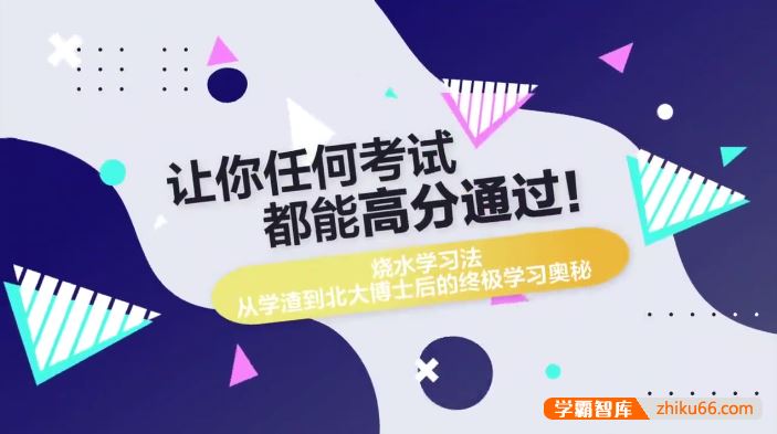 北大博士后15节课教你高效学习方法,通关任何考试