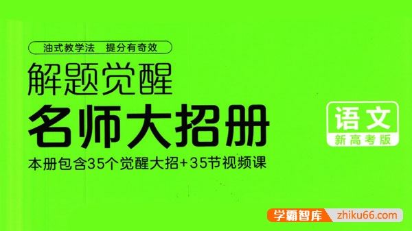 2024版新高考语文《解题觉醒-名师大招册》PDF文档