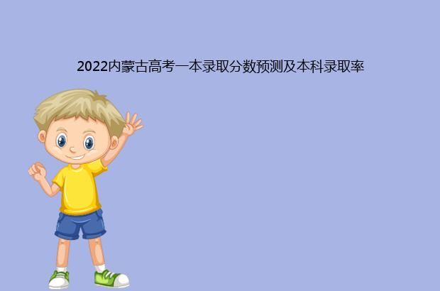 2022内蒙古高考一本录取分数预测及本科录取率