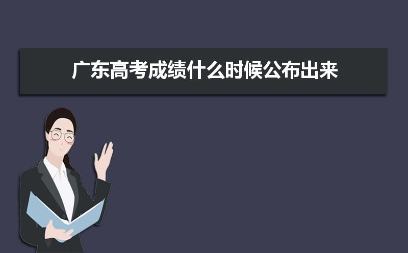 广东高考成绩什么时候公布