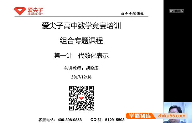 爱尖子高中数学竞赛培训-联赛组合专题集训(胡晓君)
