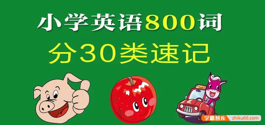 芝麻学社ahashool乐学小学英语800个单词