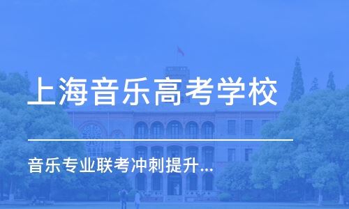 上海高考音乐艺术类培训