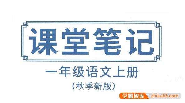 抖音超火部编版小学语文课堂笔记(1~6年级上册)