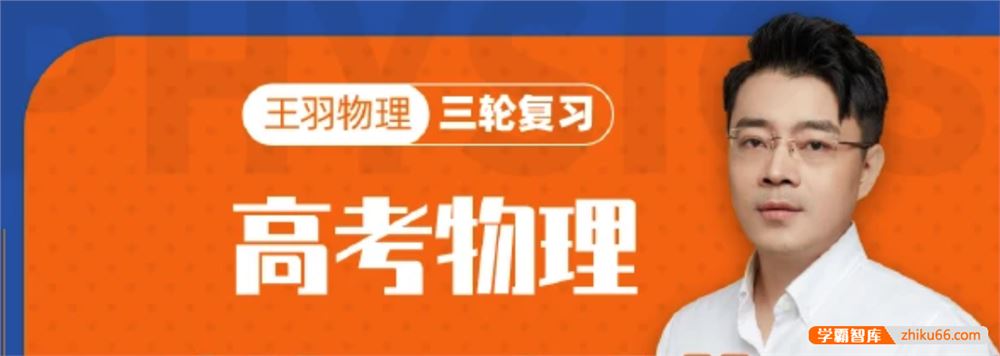 王羽物理2022届高三物理 王羽高考物理三轮复习基础知识巩固卷