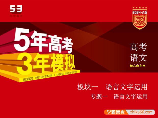 2024新高考语文《五年高考三年模拟》5·3A版电子版全套资料