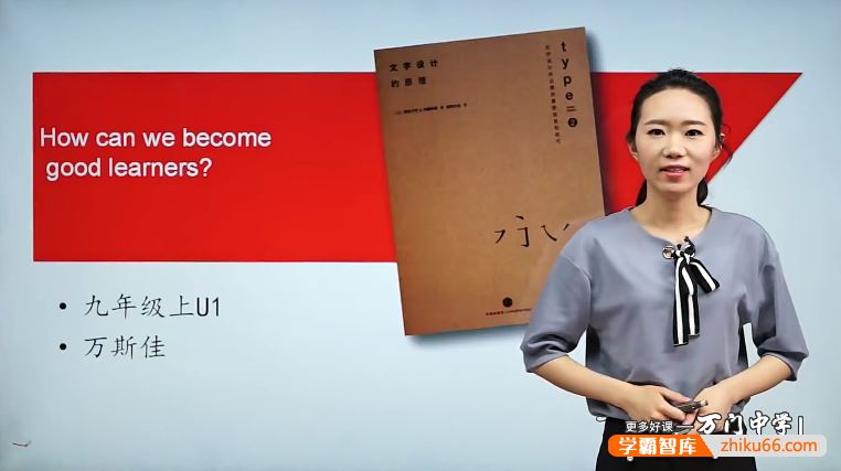 万门大学万斯佳初三英语(九年级上)