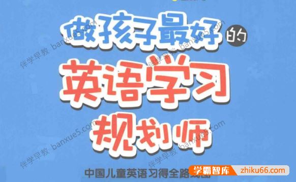 盖兆泉《做孩子最好的英语学习规划师》PDF电子书共2册