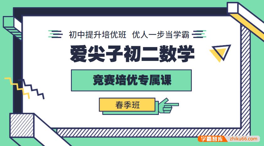 爱尖子初二数学竞赛培优专属课春季班(张明宇、崔伟文)