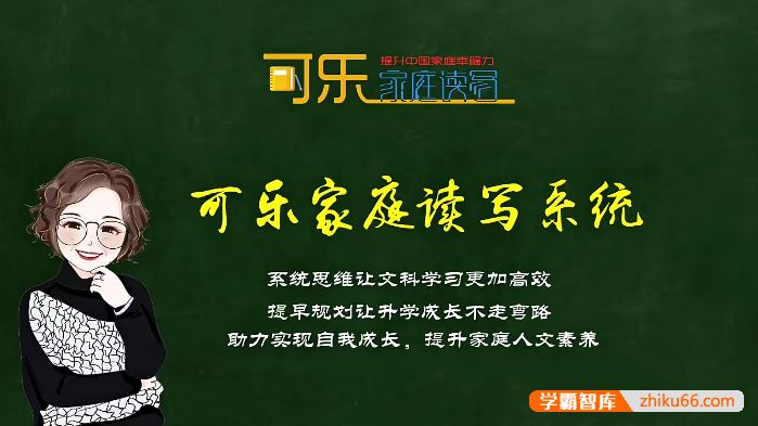 可乐语文张可乐小学语文学习方法课25节视频课程