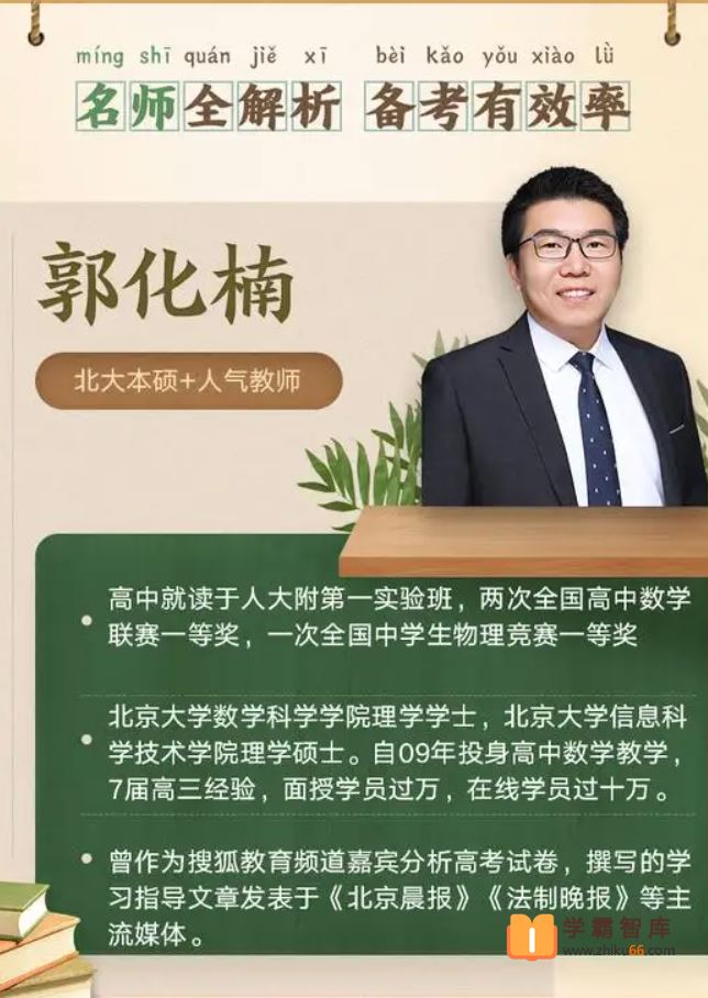 郭化楠和周帅、刘畅高中数学网课选谁的合适？