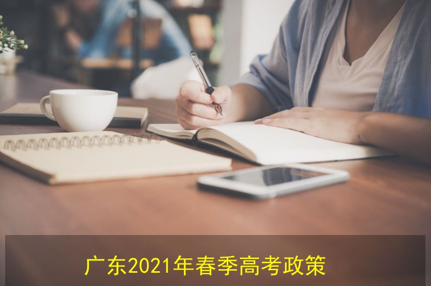 广东省2021届春季高考