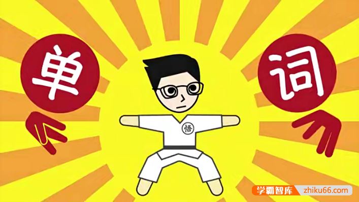 小野解词系列视频,词根词缀记英语单词