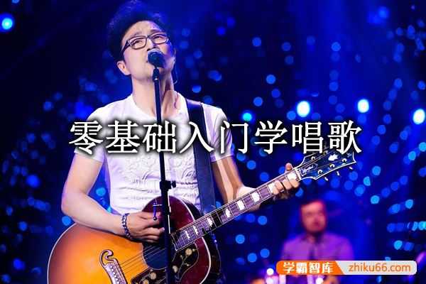 音乐兴趣课《零基础入门学唱歌》音频课程