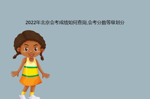 2022年北京会考成绩如何查询,会考分数等级划分
