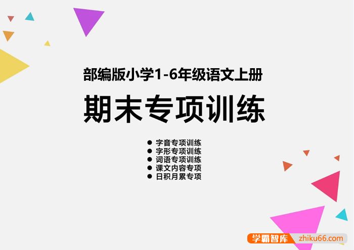 全新部编版小学1-6年级语文(上)期末复习专项训练PDF文档
